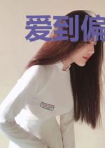 爱到偏执难自抑