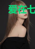 爱在七月人未识童欣
