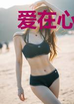 爱在心上,放肆生长