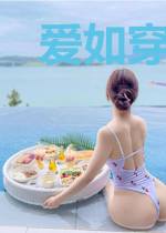 爱如穿线游戏