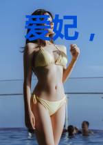 爱妃，朕饿了