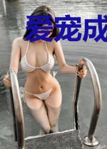 爱宠成瘾：情动腹黑妻