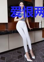 爱恨两生花