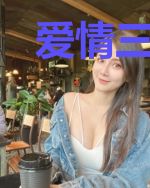 爱情三部曲