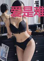 爱是难戒的毒