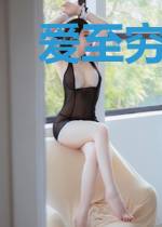爱至穷时尽沧桑