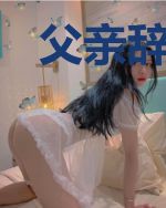 父亲辞官吧