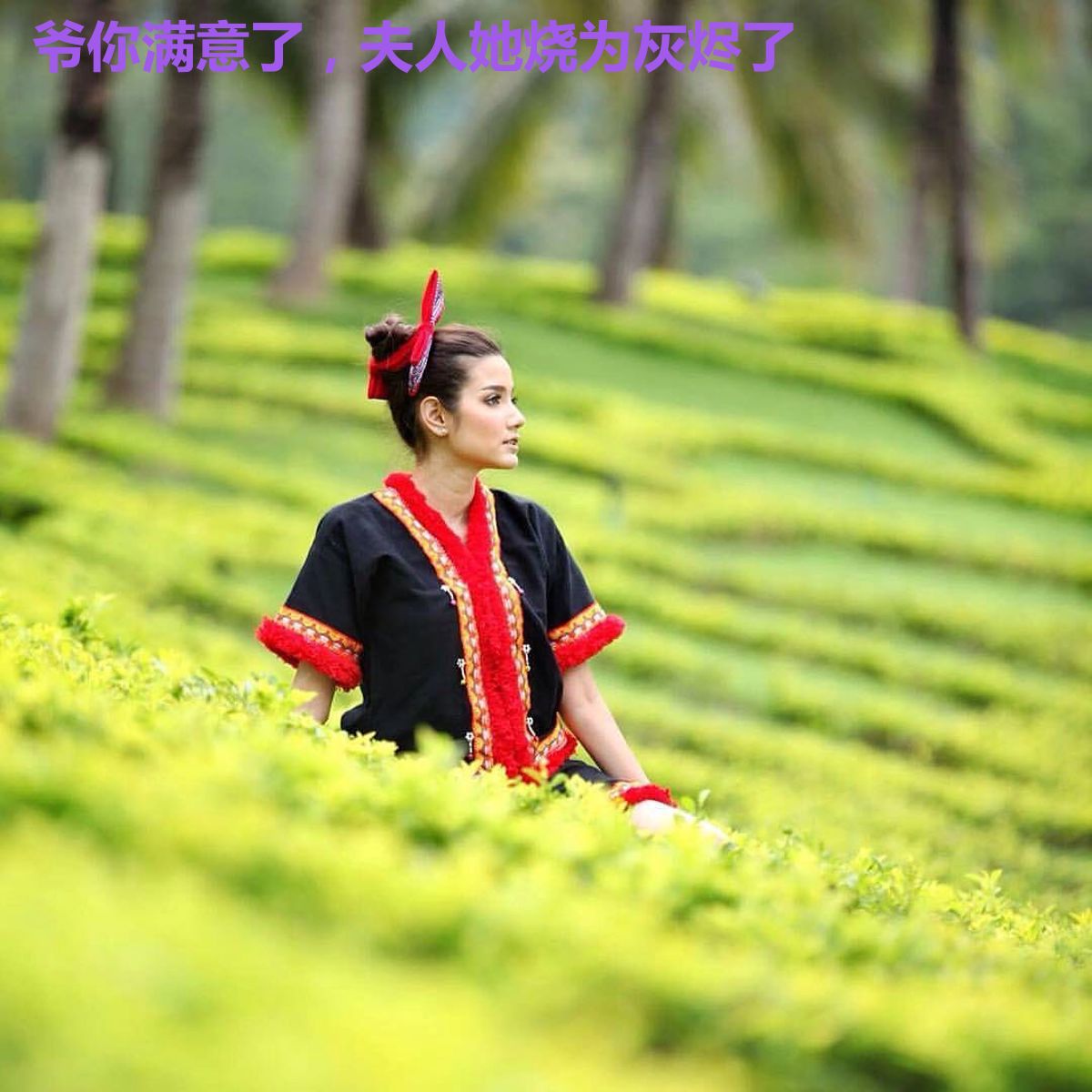 爷你满意了,夫人她烧为灰烬了