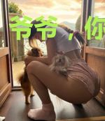 爷爷,你慢点浪