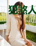 犯煞人妻:鬼夫求带走