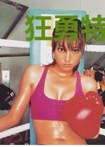 狂勇特护萧扬