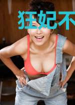 狂妃不承欢