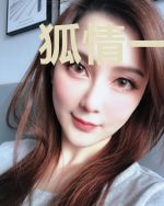 狐情一世缘