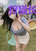 狩猎长生不老