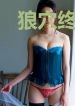 狼穴终结者