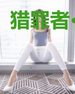 猎罪者·初五