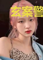 玄案警事调查