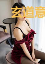 玄道意境爻意