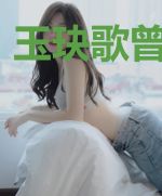 玉玦歌曾顾汐风
