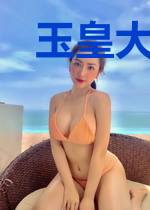玉皇大帝到我家
