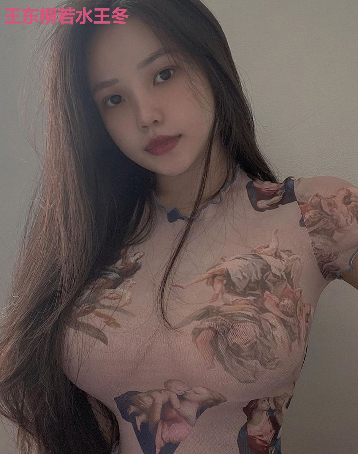 王东柳若水王冬