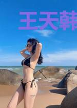 王天韩雨瑶