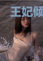 王妃倾城:将军别宠我