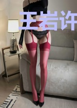王岩许亚丽许清纯