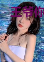 王爷你越来越坏了