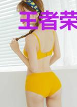 王者荣耀之主宰异界
