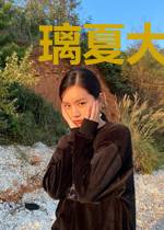 璃夏大人请出击