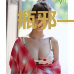 瓶邪—无渡