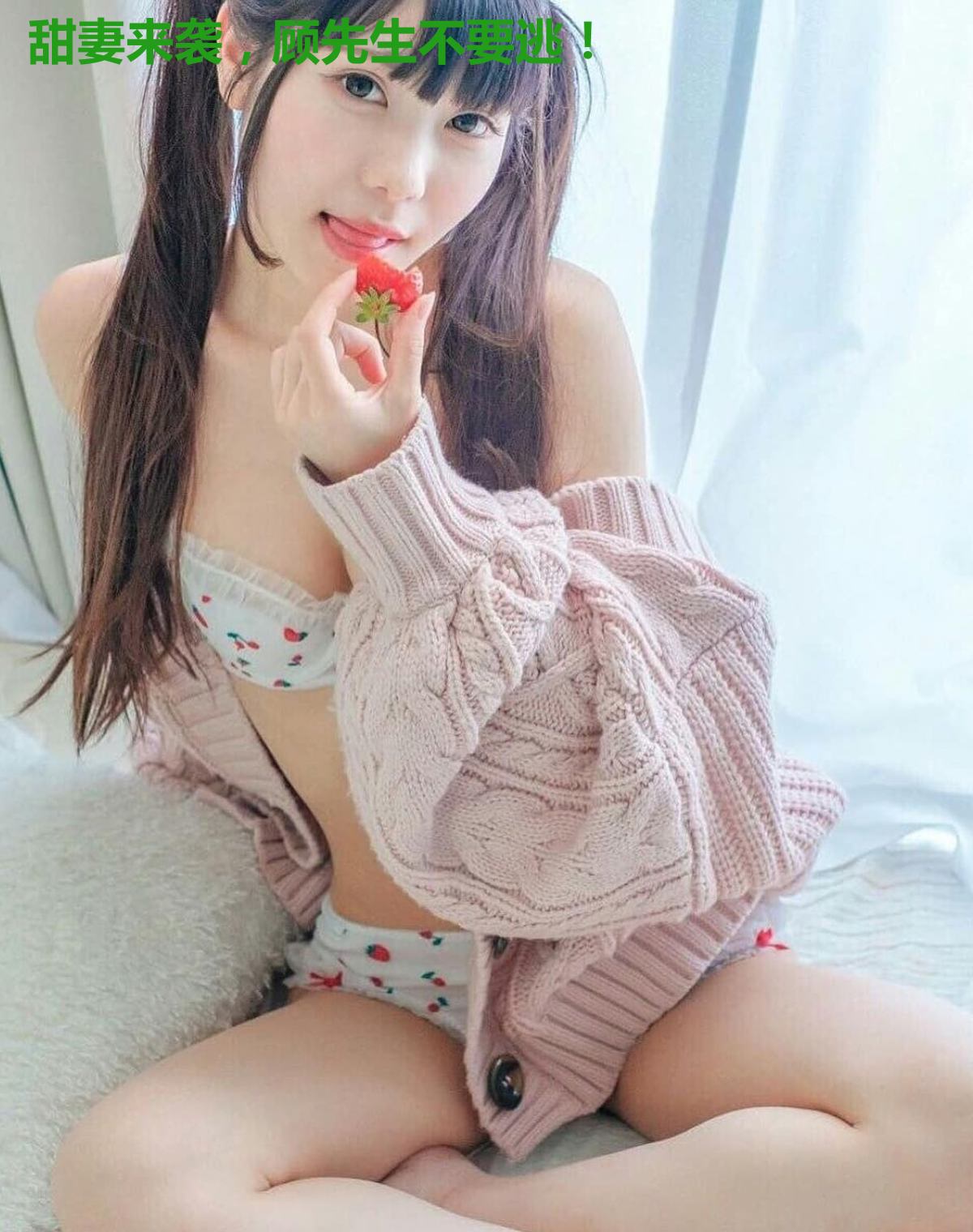 甜妻来袭，顾先生不要逃！