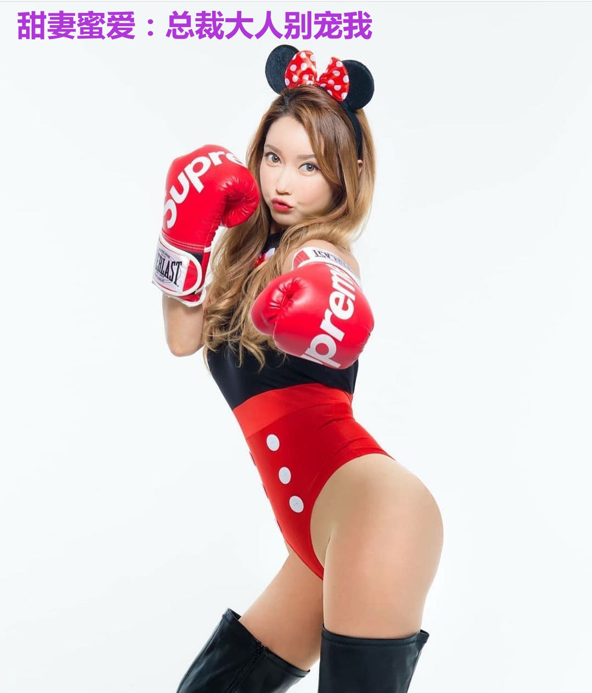 甜妻蜜爱:总裁大人别宠我