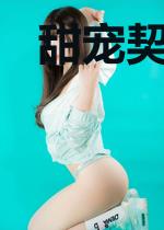 甜宠契约：豪门第一夫人