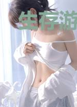 生存游戏游乐场