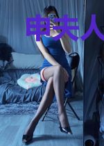申夫人每天都想跑路