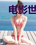电影世界超级抽奖