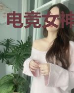 电竞女神闹转职