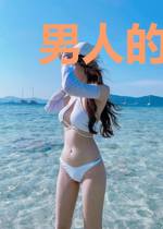 男人的一夜女人的一生