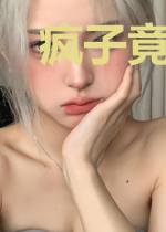 疯子竟是我自己