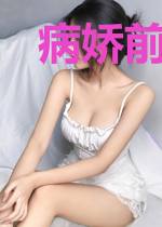 病娇前头万木春