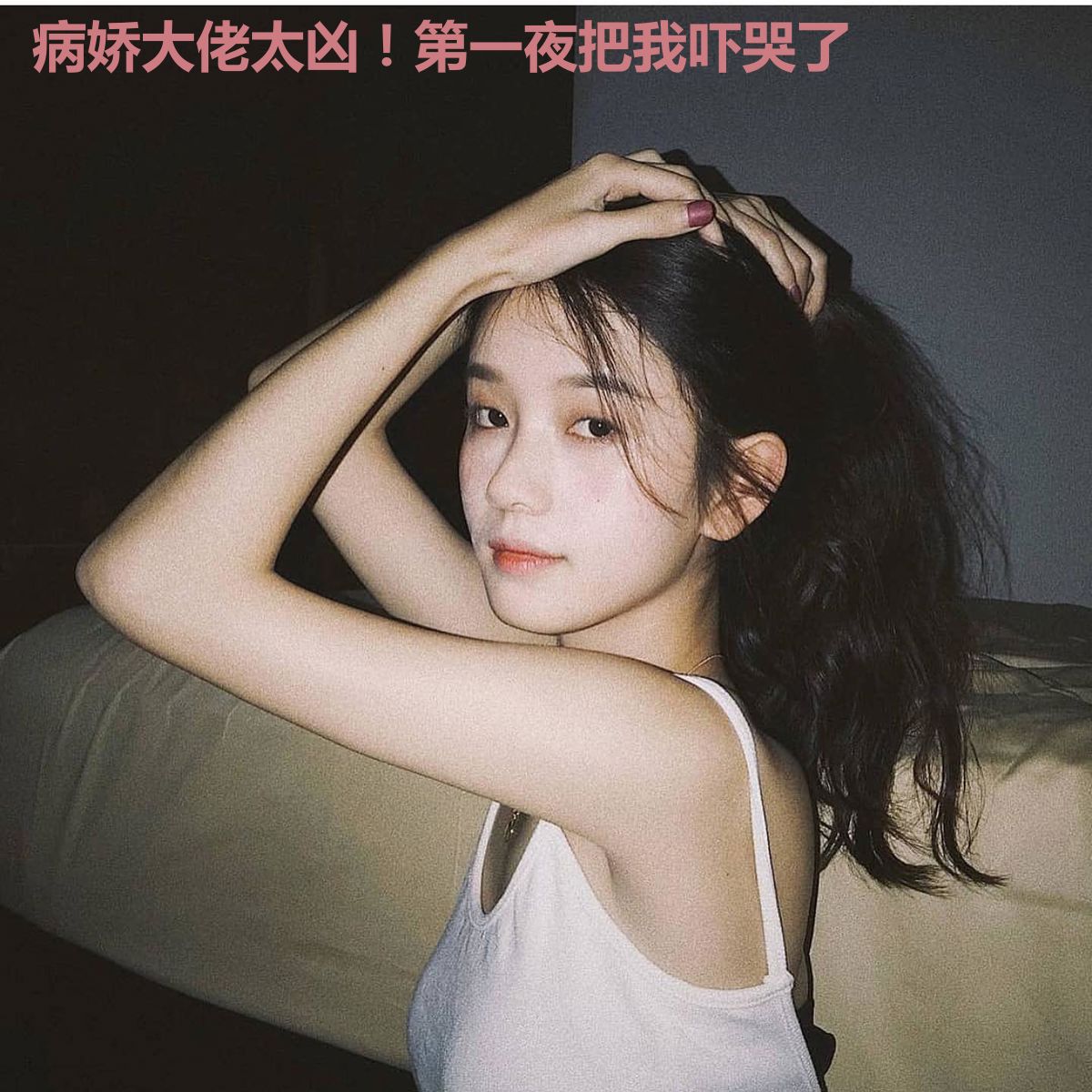 病娇大佬太凶!第一夜把我吓哭了