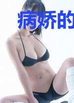 病娇的镜花水月