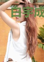 白宇成仙路