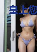 皇上您的夫君到啦