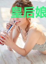 皇后娘娘每天都在装病