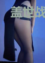 盖世战神奶爸