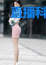 直播科普震震果实,我一拳开天!