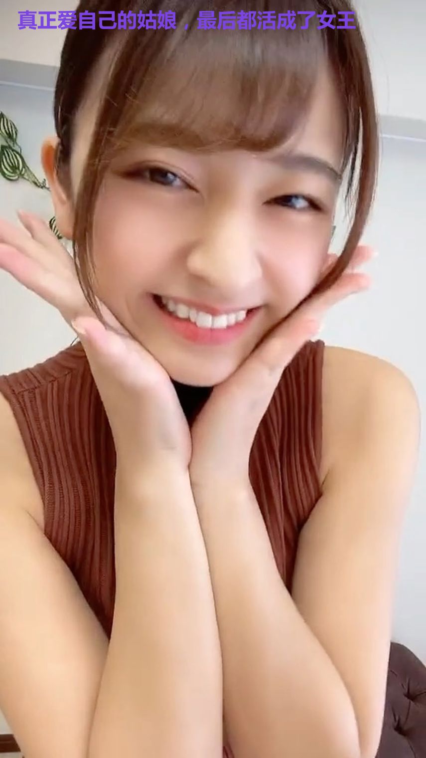 真正爱自己的姑娘,最后都活成了女王